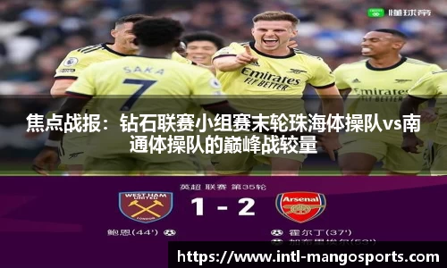 焦点战报：钻石联赛小组赛末轮珠海体操队vs南通体操队的巅峰战较量