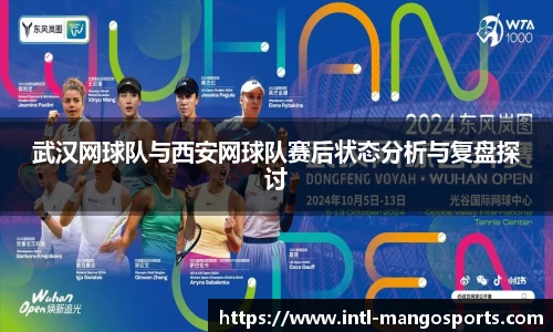 武汉网球队与西安网球队赛后状态分析与复盘探讨