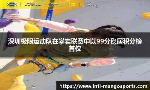深圳极限运动队在攀岩联赛中以99分稳居积分榜首位