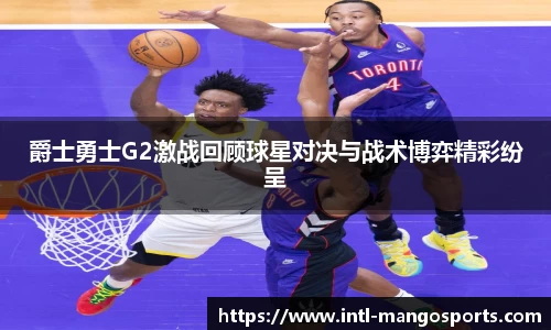 爵士勇士G2激战回顾球星对决与战术博弈精彩纷呈